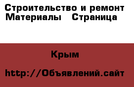 Строительство и ремонт Материалы - Страница 13 . Крым